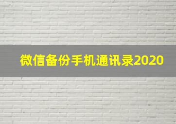 微信备份手机通讯录2020