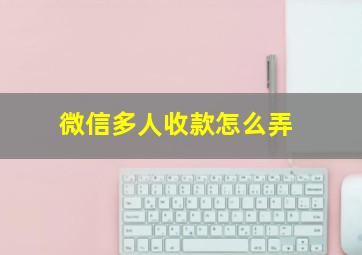 微信多人收款怎么弄