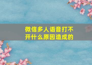 微信多人语音打不开什么原因造成的