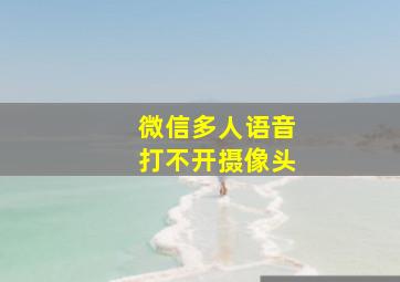 微信多人语音打不开摄像头