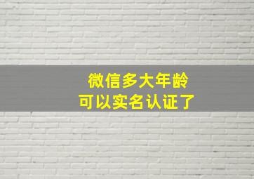 微信多大年龄可以实名认证了