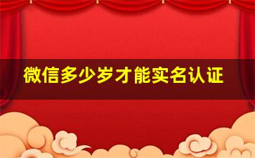 微信多少岁才能实名认证