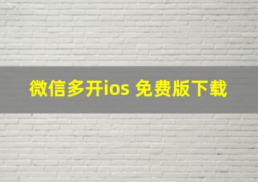 微信多开ios 免费版下载