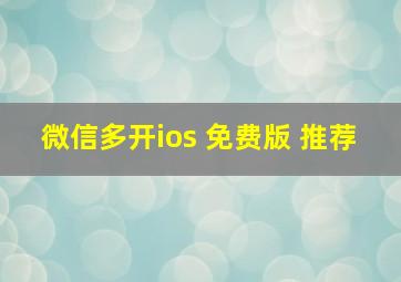 微信多开ios 免费版 推荐