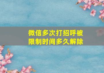 微信多次打招呼被限制时间多久解除