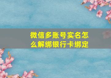 微信多账号实名怎么解绑银行卡绑定