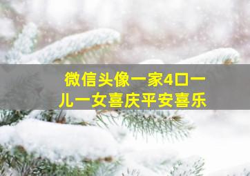 微信头像一家4口一儿一女喜庆平安喜乐