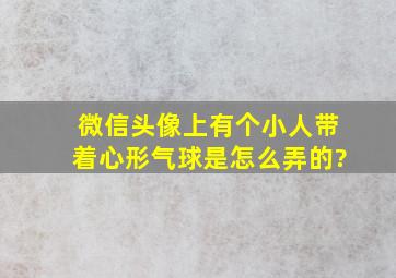 微信头像上有个小人带着心形气球是怎么弄的?