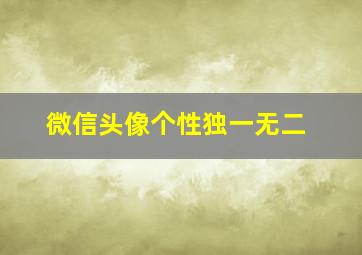 微信头像个性独一无二