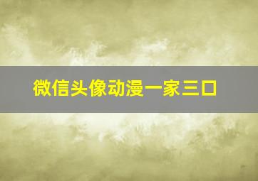 微信头像动漫一家三口