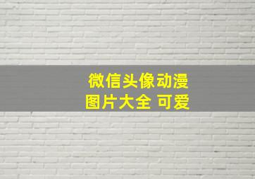 微信头像动漫图片大全 可爱