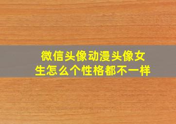 微信头像动漫头像女生怎么个性格都不一样