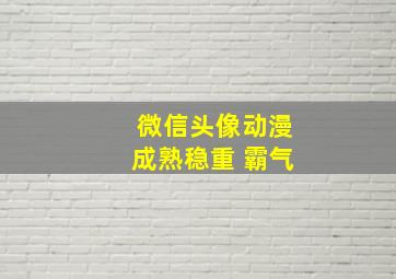 微信头像动漫成熟稳重 霸气