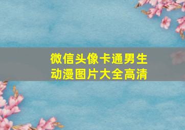 微信头像卡通男生动漫图片大全高清