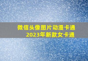 微信头像图片动漫卡通2023年新款女卡通