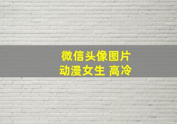 微信头像图片动漫女生 高冷