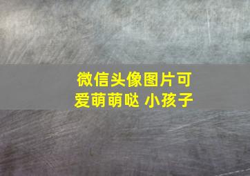 微信头像图片可爱萌萌哒 小孩子