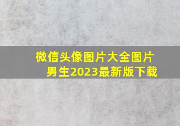 微信头像图片大全图片男生2023最新版下载