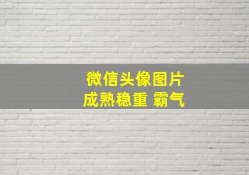 微信头像图片成熟稳重 霸气