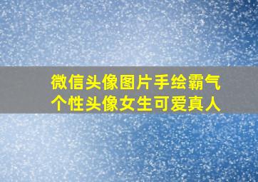 微信头像图片手绘霸气个性头像女生可爱真人