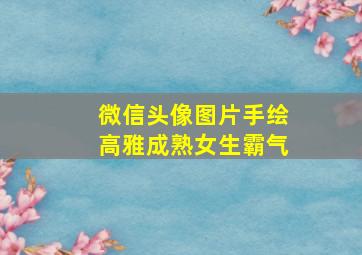 微信头像图片手绘高雅成熟女生霸气