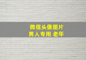 微信头像图片男人专用 老年