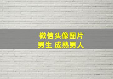 微信头像图片男生 成熟男人