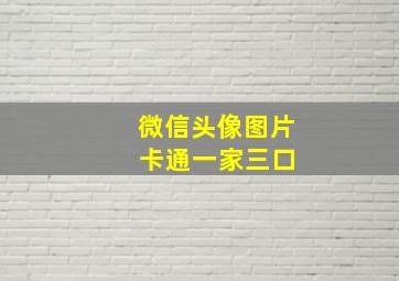 微信头像图片 卡通一家三口