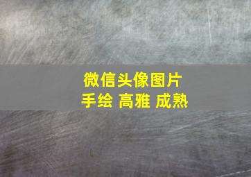 微信头像图片 手绘 高雅 成熟