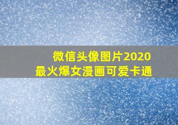 微信头像图片2020最火爆女漫画可爱卡通