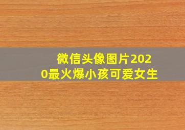 微信头像图片2020最火爆小孩可爱女生