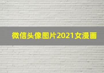 微信头像图片2021女漫画