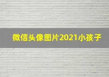 微信头像图片2021小孩子