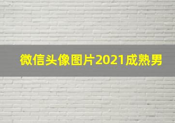 微信头像图片2021成熟男