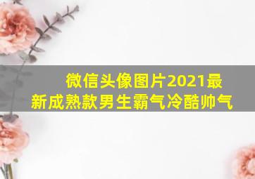 微信头像图片2021最新成熟款男生霸气冷酷帅气