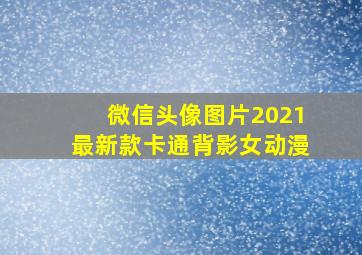 微信头像图片2021最新款卡通背影女动漫