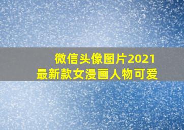 微信头像图片2021最新款女漫画人物可爱