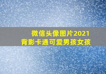 微信头像图片2021背影卡通可爱男孩女孩