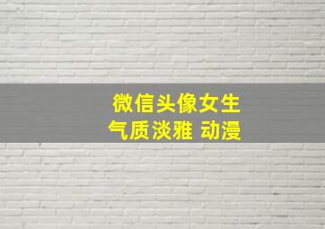 微信头像女生气质淡雅 动漫