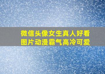 微信头像女生真人好看图片动漫霸气高冷可爱