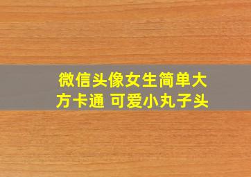 微信头像女生简单大方卡通 可爱小丸子头