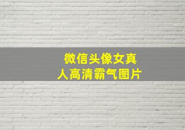 微信头像女真人高清霸气图片