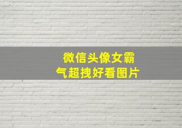 微信头像女霸气超拽好看图片