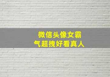 微信头像女霸气超拽好看真人