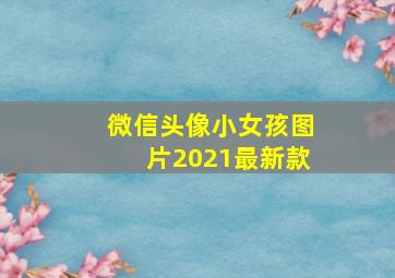 微信头像小女孩图片2021最新款