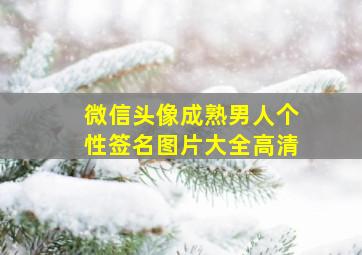 微信头像成熟男人个性签名图片大全高清