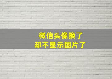 微信头像换了却不显示图片了