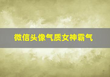 微信头像气质女神霸气