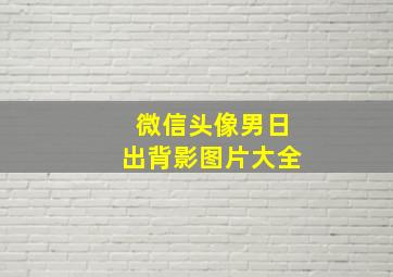 微信头像男日出背影图片大全