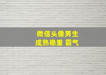 微信头像男生成熟稳重 霸气